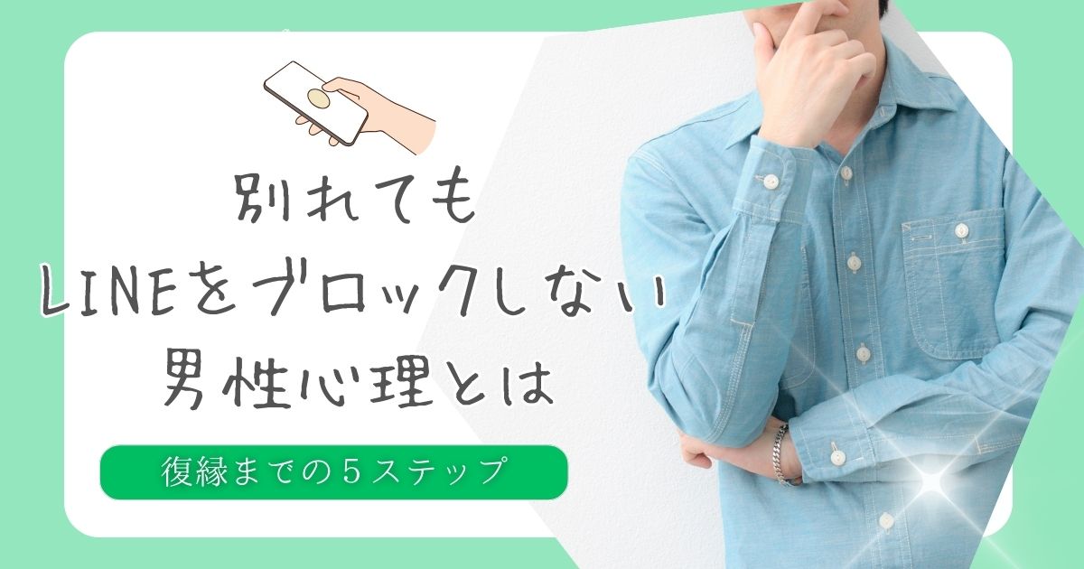 別れても　LINEブロックしない　男性心理